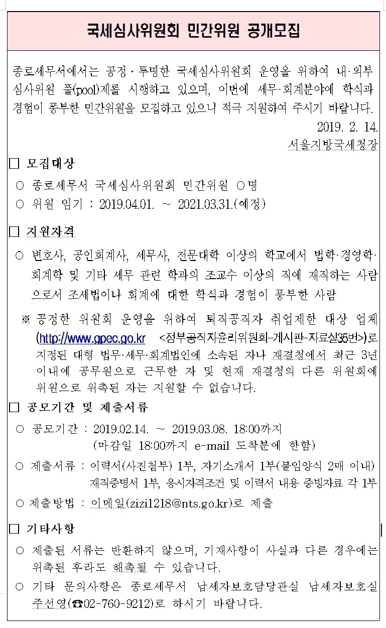 국세심사위원회 민간위원 공개모집 공고문